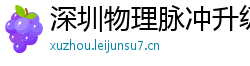 深圳物理脉冲升级水压脉冲